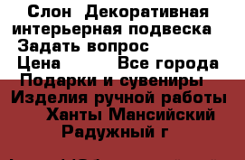  Слон. Декоративная интерьерная подвеска.  Задать вопрос 7,00 US$ › Цена ­ 400 - Все города Подарки и сувениры » Изделия ручной работы   . Ханты-Мансийский,Радужный г.